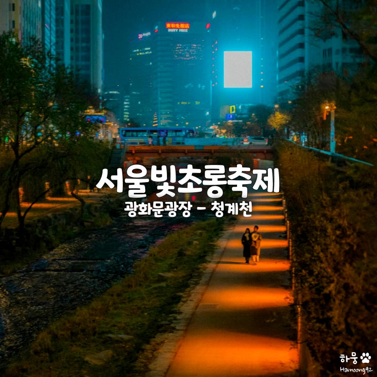  크리스마스트리축제 갈만한곳, 서울빛초롱축제 종로 광화문광장-청계천 데이트