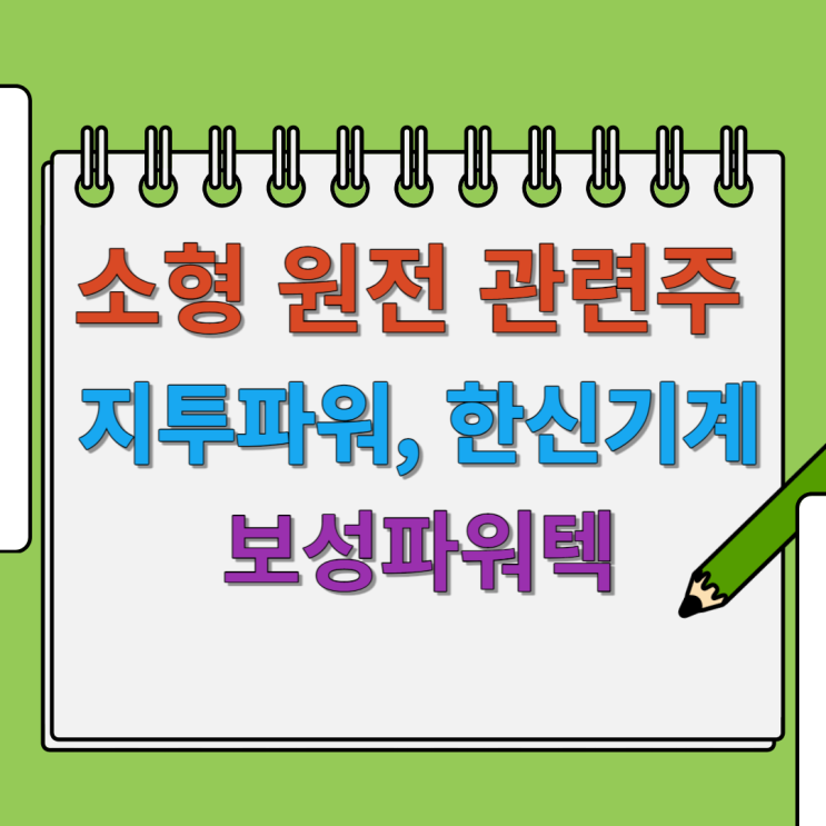  소형 원전 관련주 TOP3 분석(지투파워, 한신기계, 보성파워텍)!