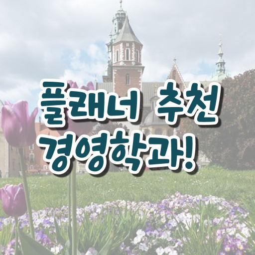  학은제 성적 경영학 전망 여기 꼭 보고 가세요 ?!