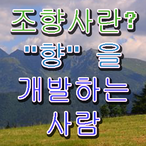  조향사 시험일정 고졸도 가능한 비법 공개 ?!