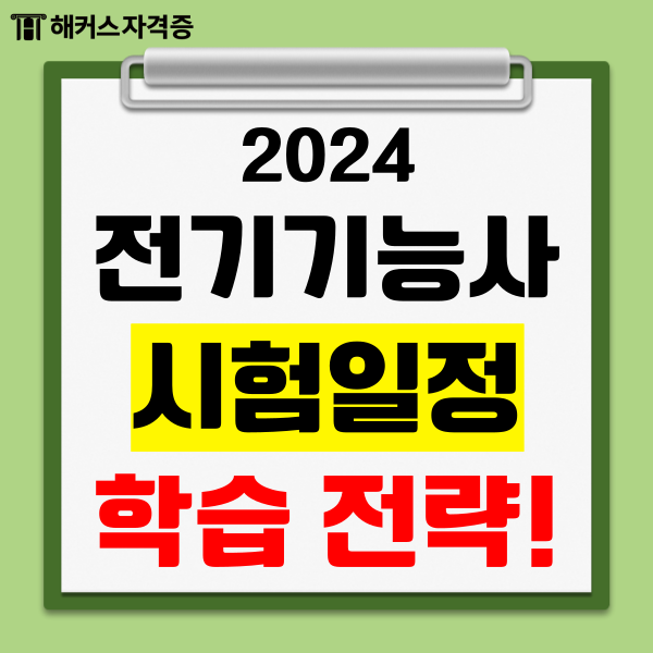 2024 전기기능사 시험일정 난이도 극복하는 공부법 추천!