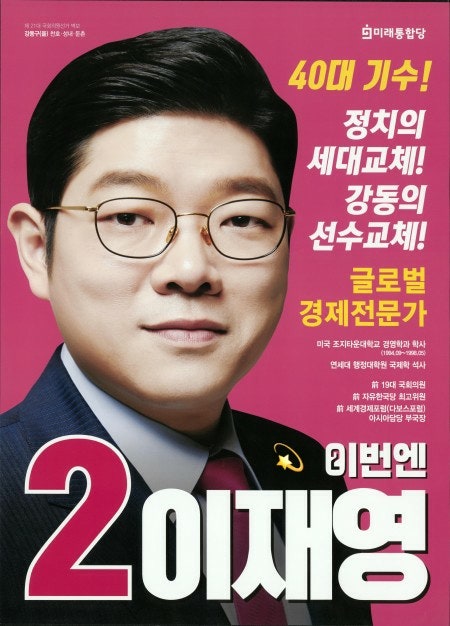 이재영 프로필 나이 학력 강동구 을
