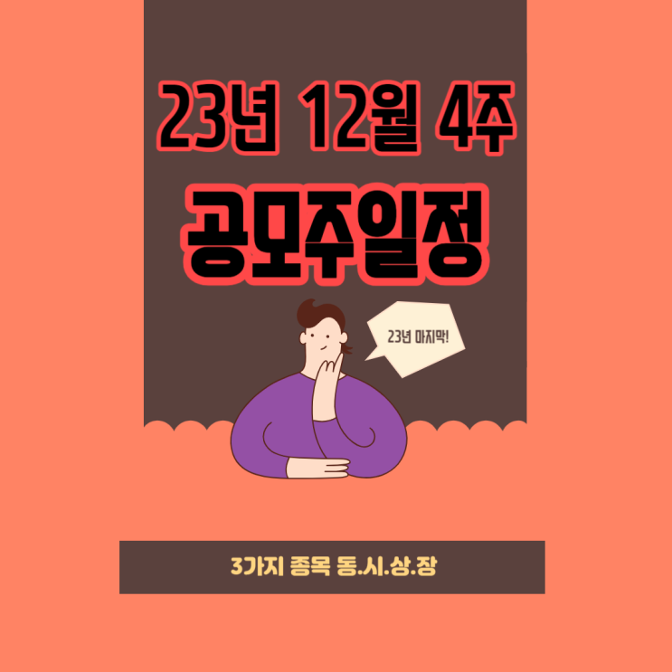 23년 12월 4주 공모주 일정  <b>디에스단석</b> IBKS제23호스팩... 