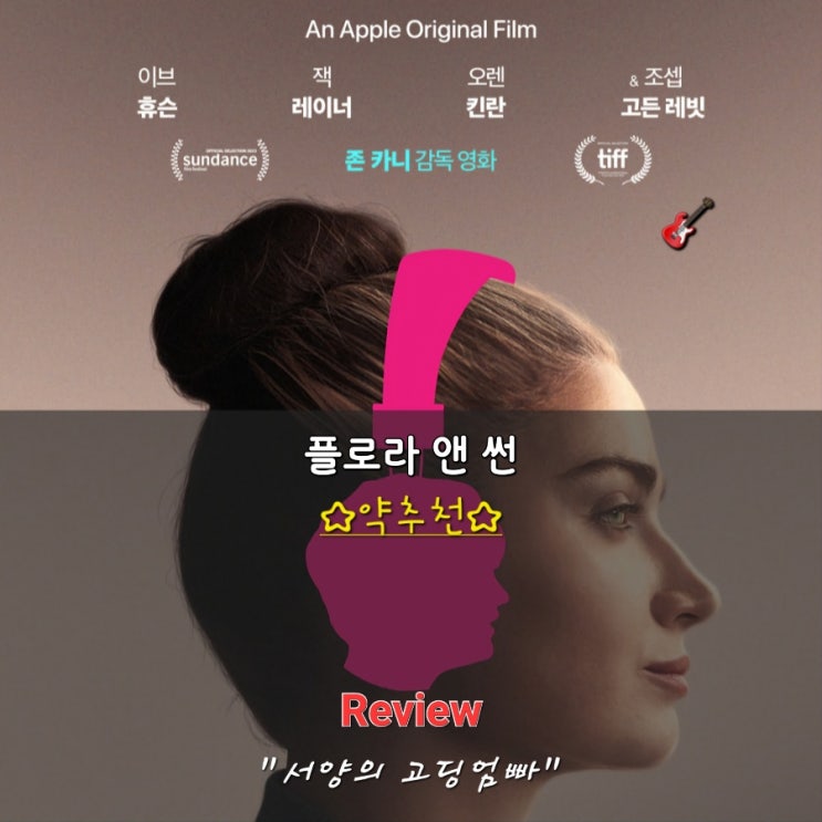  플로라 앤 썬 김세윤 작가 & 이화정 기자 GV 후기