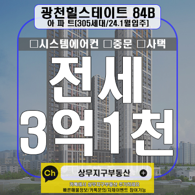  광천 힐스테이트 84B 전세3억1천만원