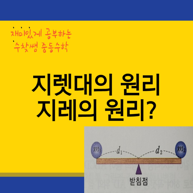  지렛대의 원리, 지레의 원리 ?