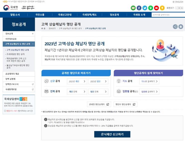  국세청 고액상습체납자 명단확인