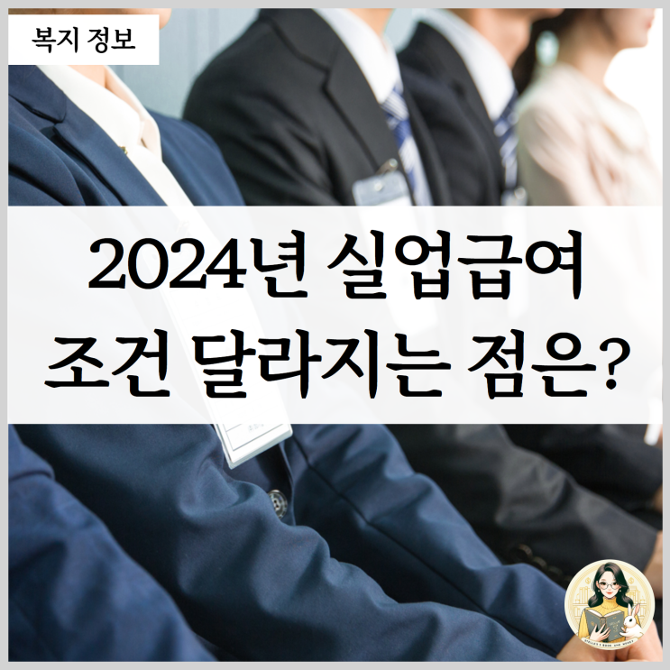 2024년 <b>실업급여</b> <b>조건</b> 신청방법 <b>수급</b>기간은?
