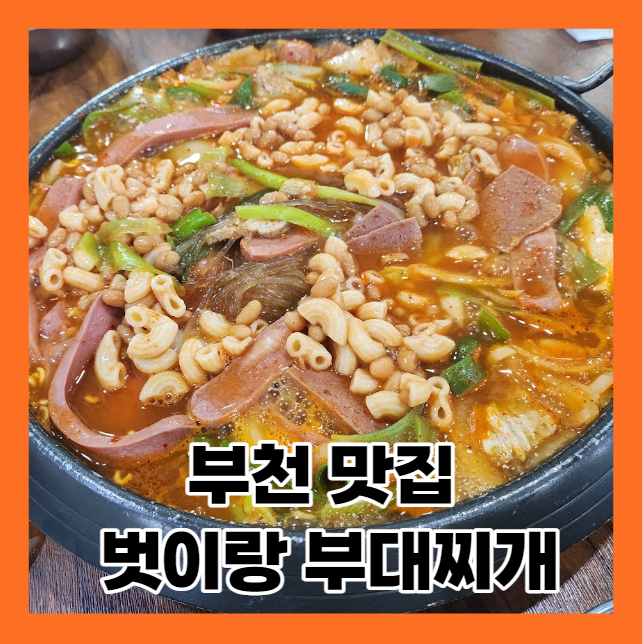  (내돈내산) 부천 공기밥 무한 리필 음식점 - 벗이랑부대찌개 맛집 리뷰