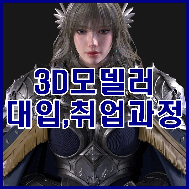  파주3d모델링학원 게임 그래픽 디자이너를 꿈꾸는 학생 상담 후기