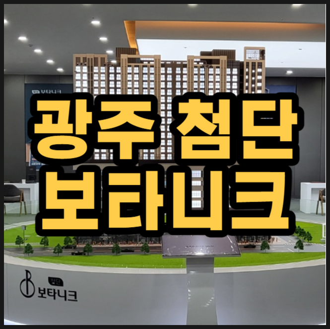  첨단 보타니크 시리단길 광주 아파트 공급내용