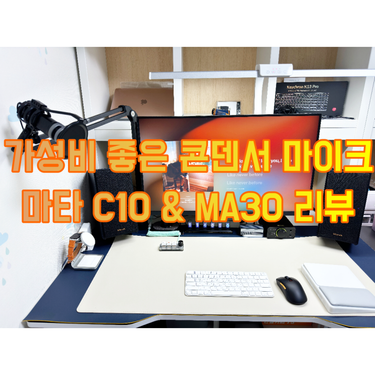  성능은 프로급인데 가성비 좋은 방송용 마이크 마타 C10 리뷰