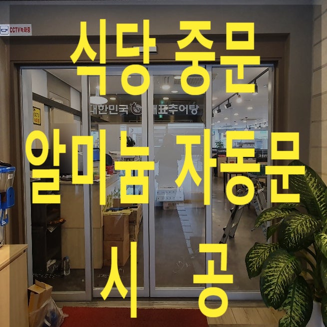  슬라이딩 수동문 철거 후 양개형 자동문 시공