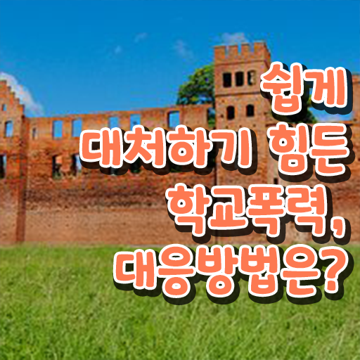  학교폭력 예방교육 종류 정보 필요하시죠 ~
