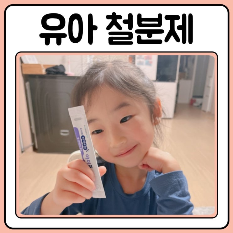  유아철분제 아이철분제 6세 여아 잘먹어요
