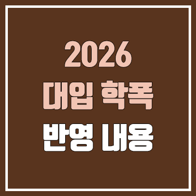 학교폭력 조치사항 수시·정시 대입 반영 (학폭 / 2026 대학입학전형 기본사항)
