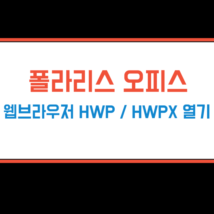 폴라리스오피스 HWP, HWPX 웹브라우저 버전 열기 방법