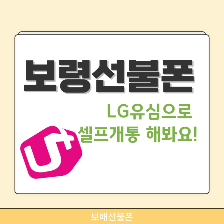 보령선불폰 LG유심으로 셀프개통 해봐요. 보령선불폰 LG유심으로 셀프개통 해봐요.