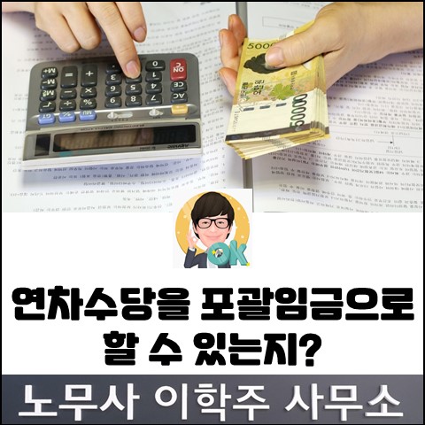 포괄임금에 연차수당을 포함한다면... (파주노무사, 파주시노무사) 포괄임금에 연차수당을 포함한다면... (파주노무사, 파주시노무사)
