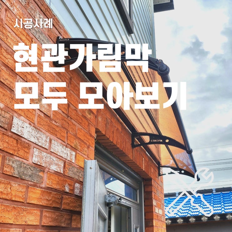  현관문 가림막 5가지 시공사례 모아보기