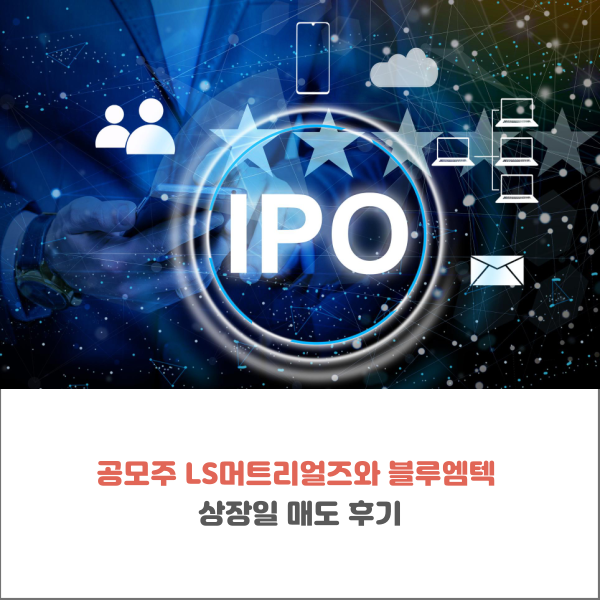 공모주 LS머트리얼즈 블루엠텍 상장일 매도 후기