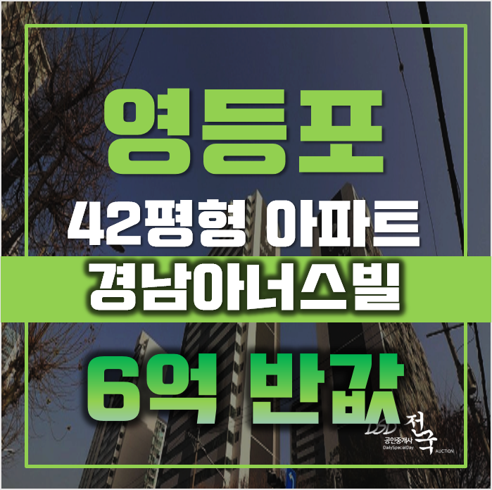 영등포구아파트경매 서울시 영등포동 경남아너스빌 42평형 6억대 영등포구아파트경매 서울시 영등포동 경남아너스빌 42평형 6억대