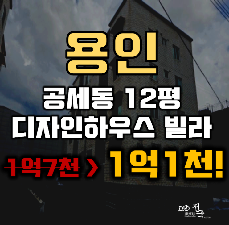 용인경매 기흥구 공세동 디자인하우스 빌라 12평 1억대 급매