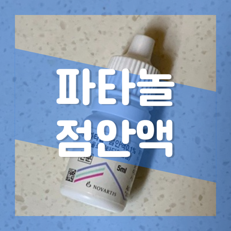 파타놀 점안액 0.1% 알레르기 결막염 : 히스타민 올로파타딘 olopatadine