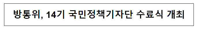 방통위, 14기 국민정책기자단 수료식 개최