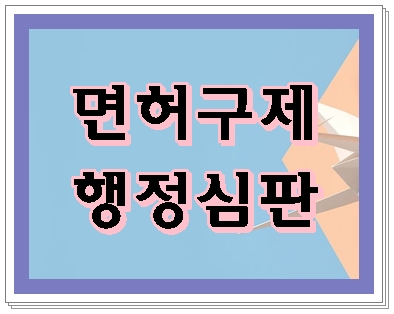  음주운전 행정심판 구제로 희망을 되살려야