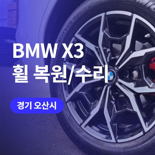  오산, 평택 휠복원 BMW X3 순정휠 수리 완료
