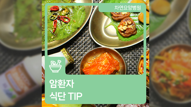 암환자 식단 팁 약해진 기력과 면역력을 보충하기 위한