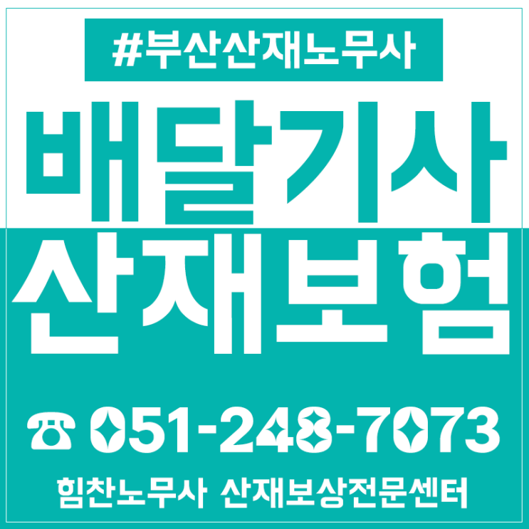  부산배달대행기사 배달라이더 산재처리는 부산노무사와 함께