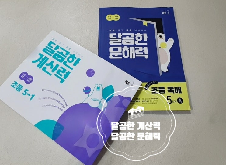 [<b>NE능률</b>] 겨울방학 공부는 달곰한 문해력과 달곰한 계산력으로... 