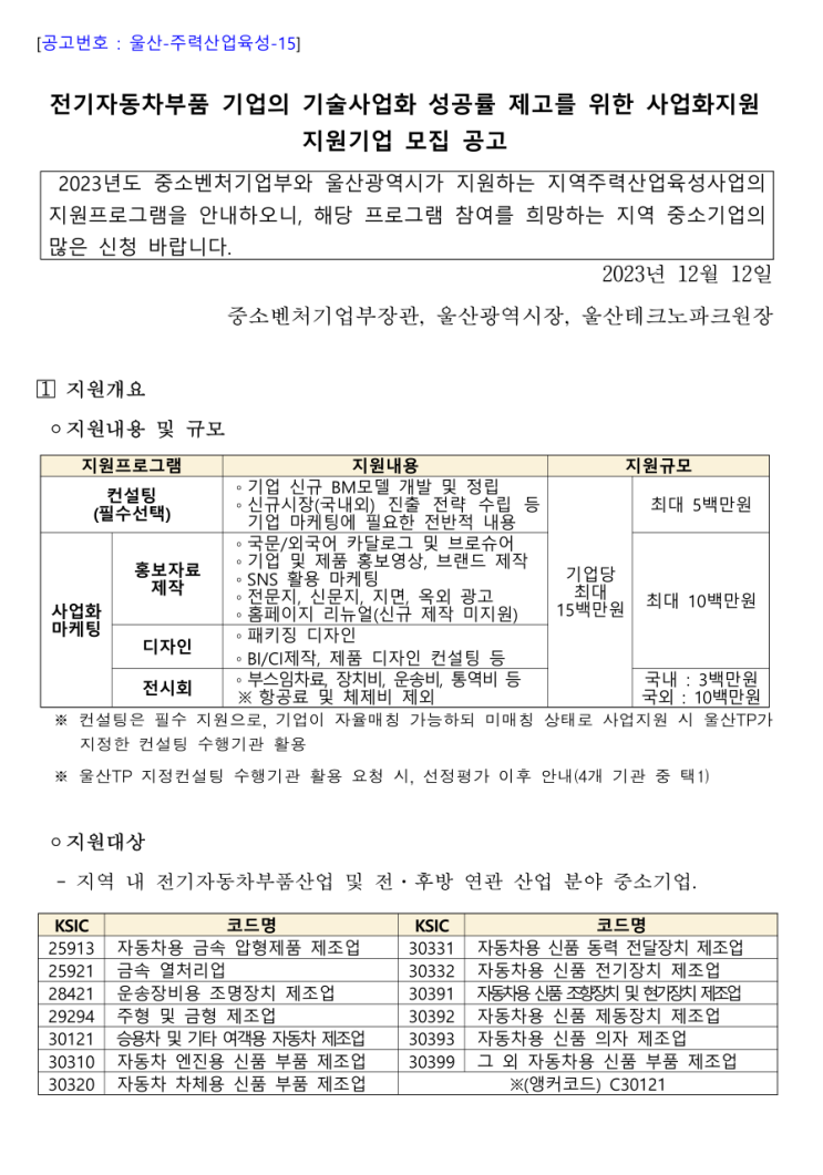  [ 울산 기업지원 사업 ]_울산테크노파크 2023년 지역주력산업육성 홈페이지제작지원 사업 기업모집. ( 전기 자동차부품기업 )