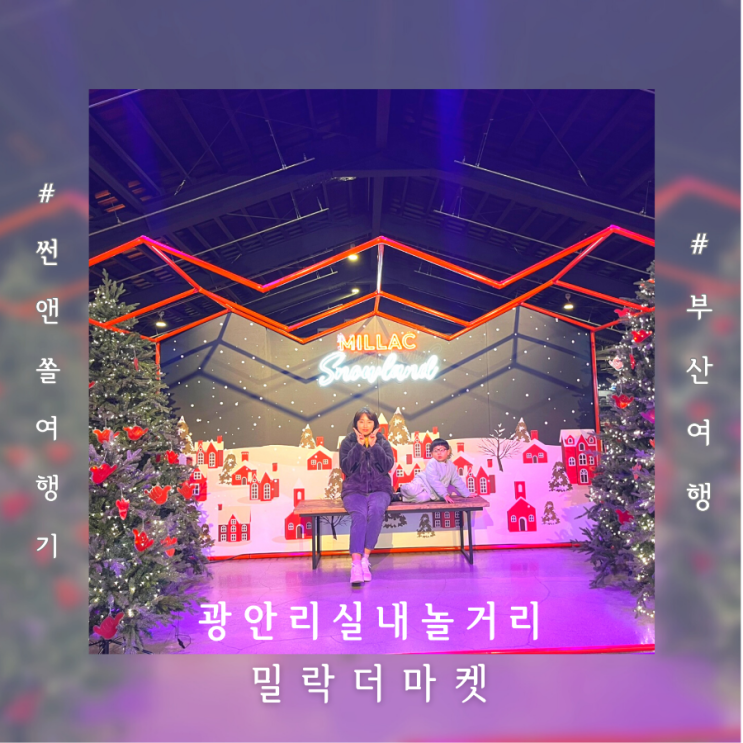  부산 밀락더마켓 소품샵 먹거리 광안리실내놀거리