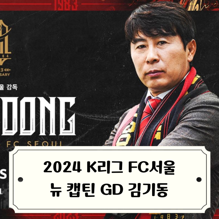 FC<b>서울</b> 새로운 시즌을 알리는 뉴 캡틴 <b>김기동 감독</b> 선임... 