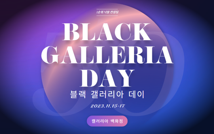  블랙 갤러리아 데이 Galleria 백화점 혜택 도어락 이벤트 할인