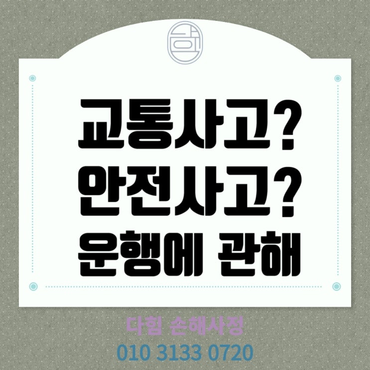 교통사고인지? 안전사고인지? 교통사고인지? 안전사고인지?