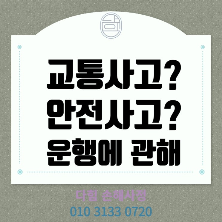 교통사고인지? 안전사고인지?