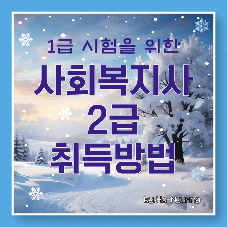  사회복지사2급 자격증 취득방법 1급 시험 대비
