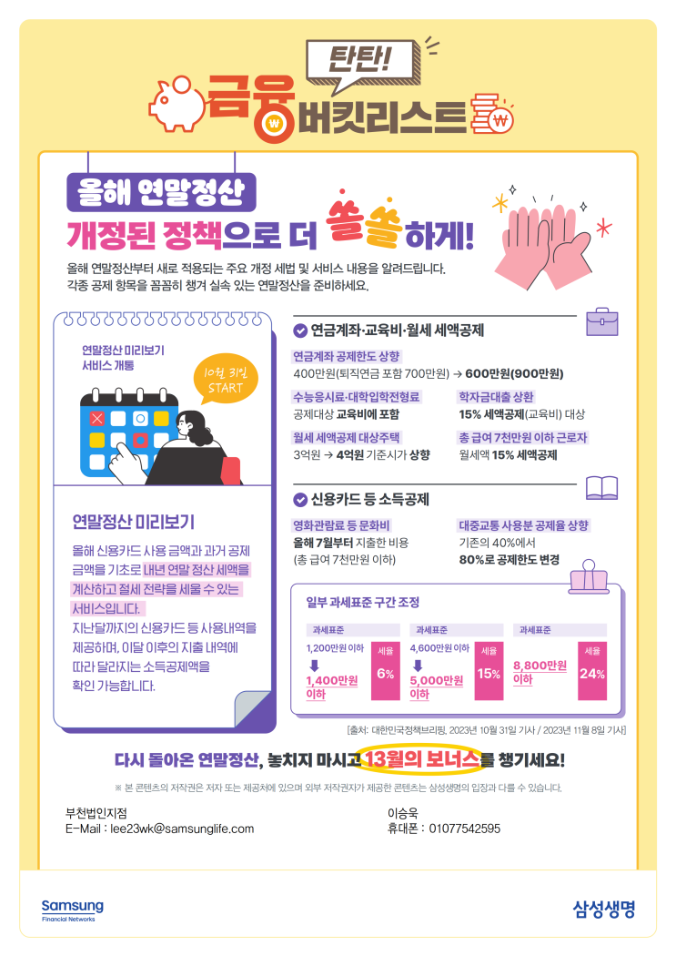  올해 연말정산 개정된 정책으로 더 쏠쏠하게!