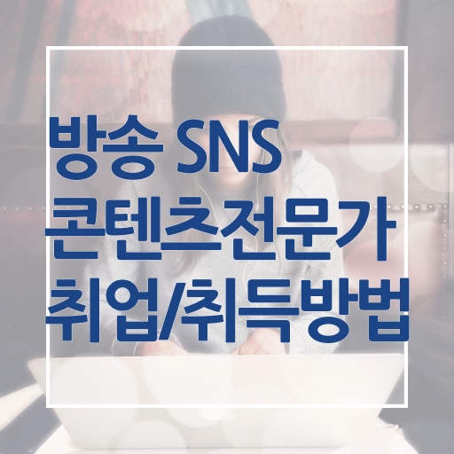  방송sns콘텐츠전문가 1급 자격증 진로 알고 싶은 정보 가득 ?!