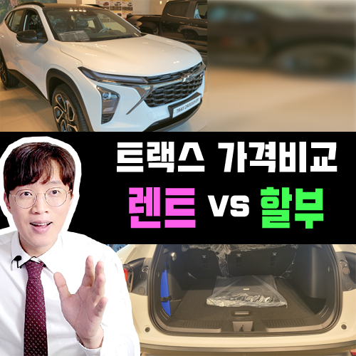  트랙스 장기렌트카 vs 신차 할부 견적 가격비교 해보기