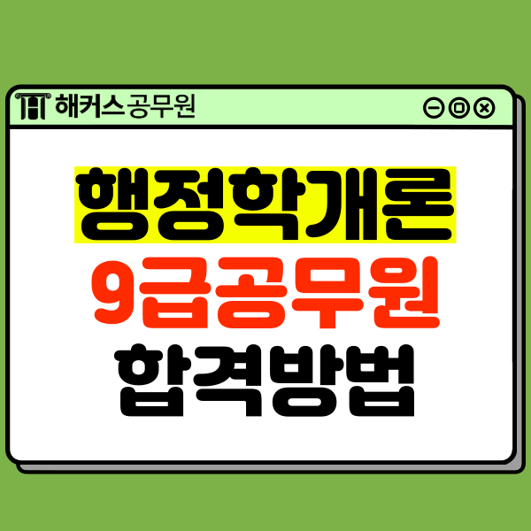  휘발성 강한 행정학개론 9급공무원 합격생들의 공부방법