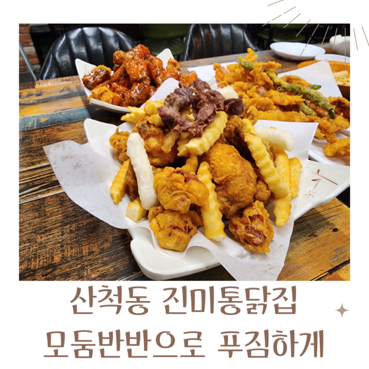  산척동맛집 대형 스크린 있는 진미통닭집 포장4천원할인