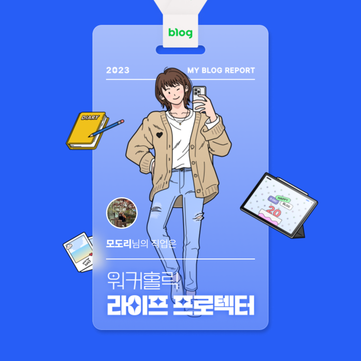  [2023 마이 블로그 리포트] 데이터로 알아보는 블로그 속 숨은 직업 찾기!