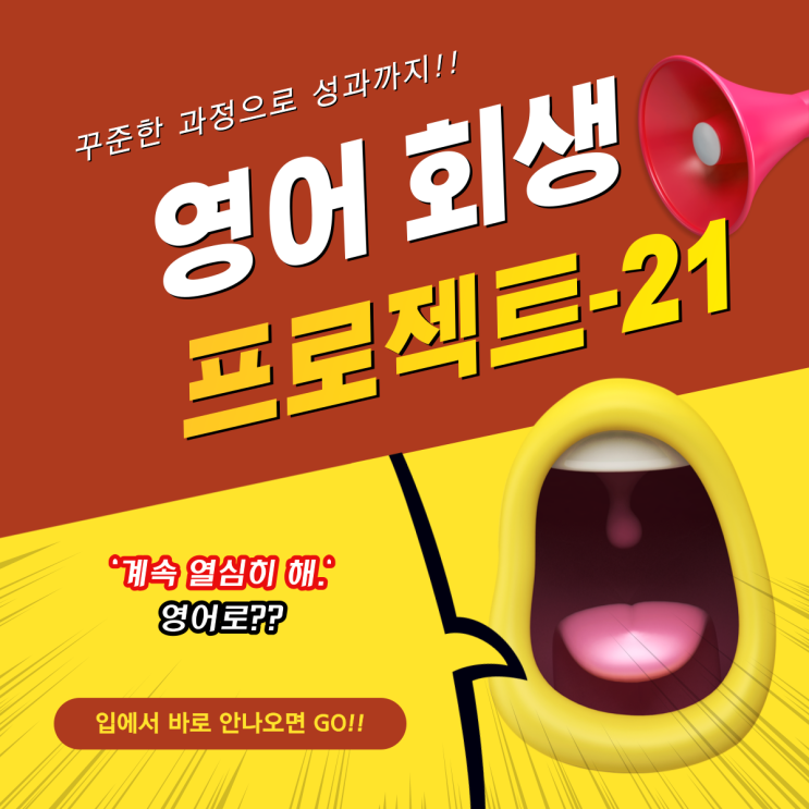  21. [영어 회생 프로젝트] '계속 열심히 해.' 영어로?!
