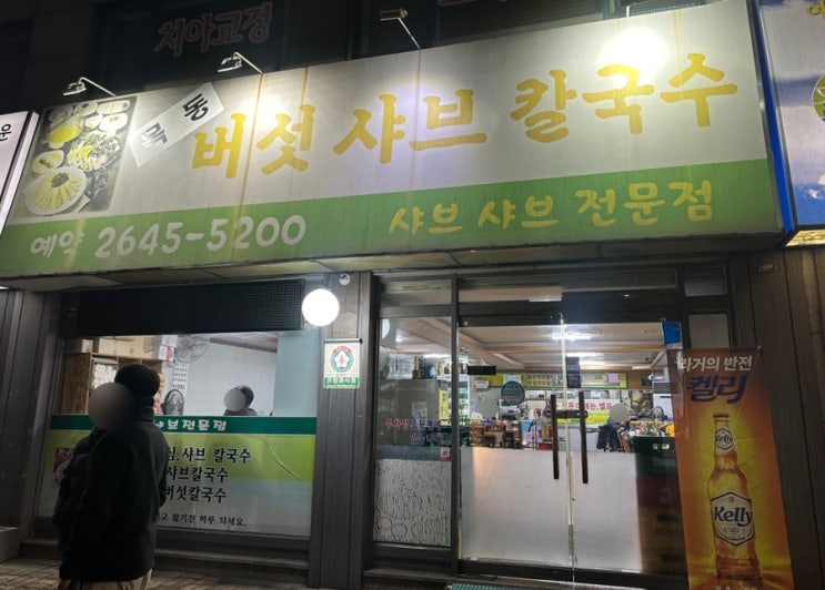  목동 양천구 맛집 등촌동버섯샤브칼국수 또또또간집 야채무한리필