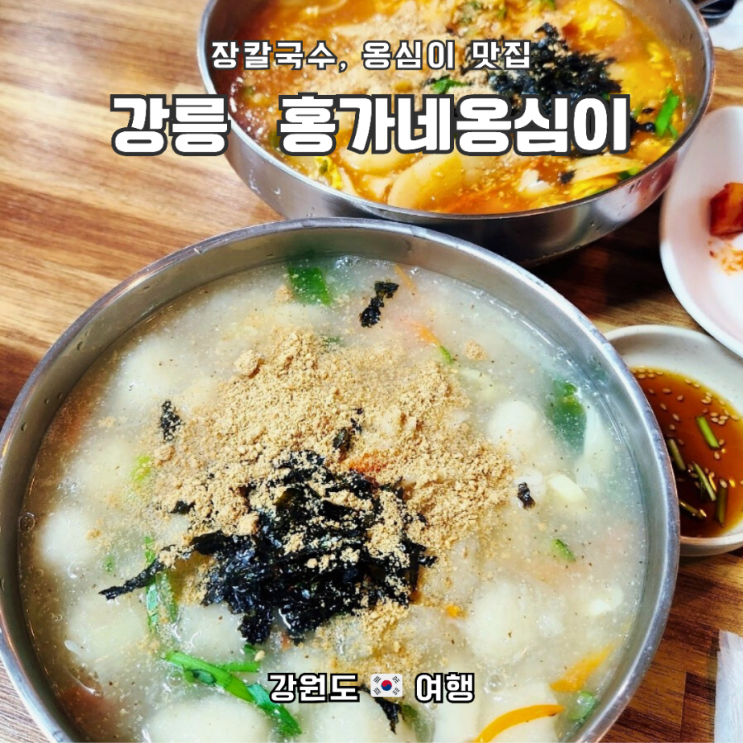  뜨끈한 장칼국수, 들깨옹심이 맛집, 강릉홍가네옹심이